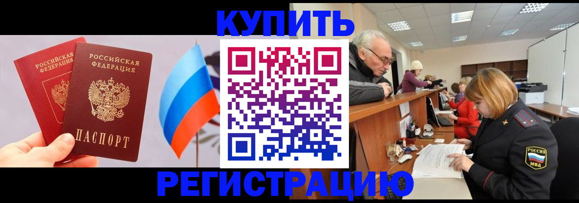 купить прописку в Таштаголе